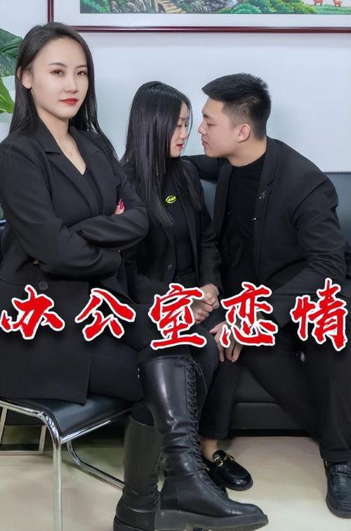 办公室恋情吃瓜娱乐